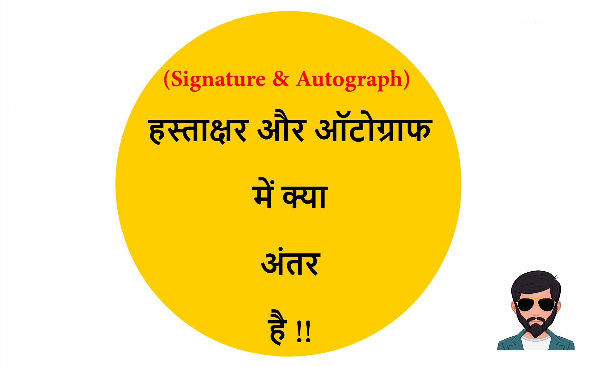 You are currently viewing (Signature & Autograph) हस्ताक्षर और ऑटोग्राफ में क्या अंतर है !!