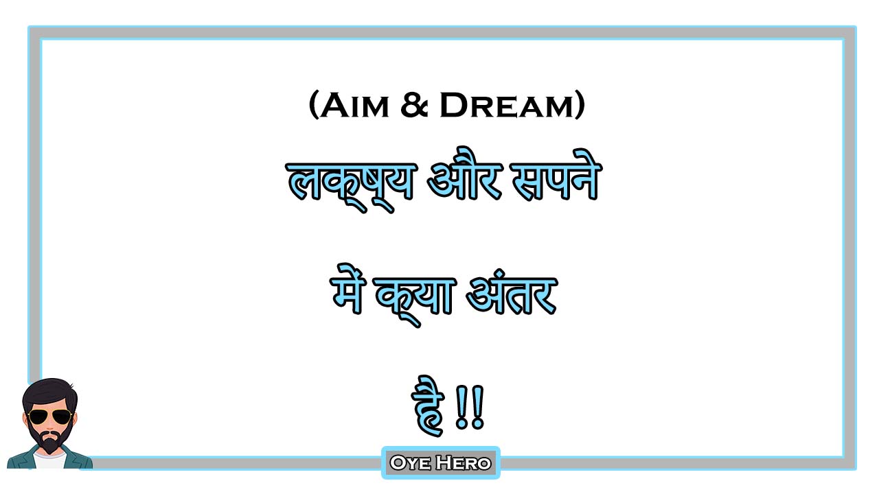 You are currently viewing (Aim & Dream) लक्ष्य और सपने में क्या अंतर है !!