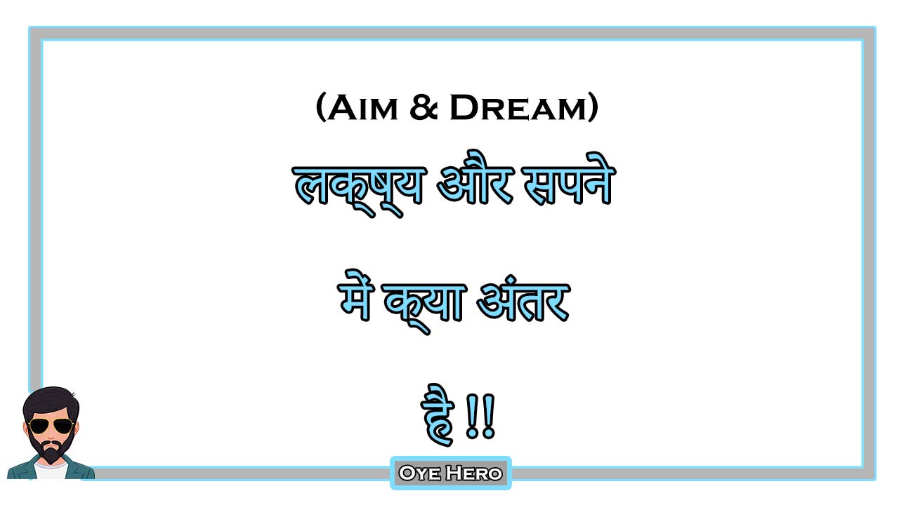  Aim And Dream Difference In Hindi