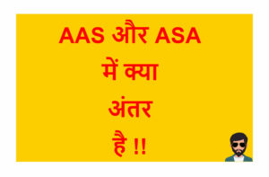 Read more about the article AAS और ASA में क्या अंतर है !!