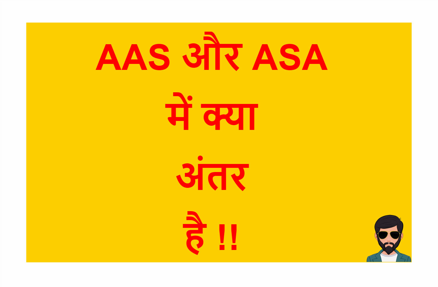 You are currently viewing AAS और ASA में क्या अंतर है !!