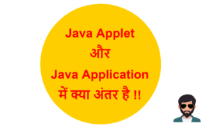 Read more about the article Java Applet और Java Application में क्या अंतर है !!