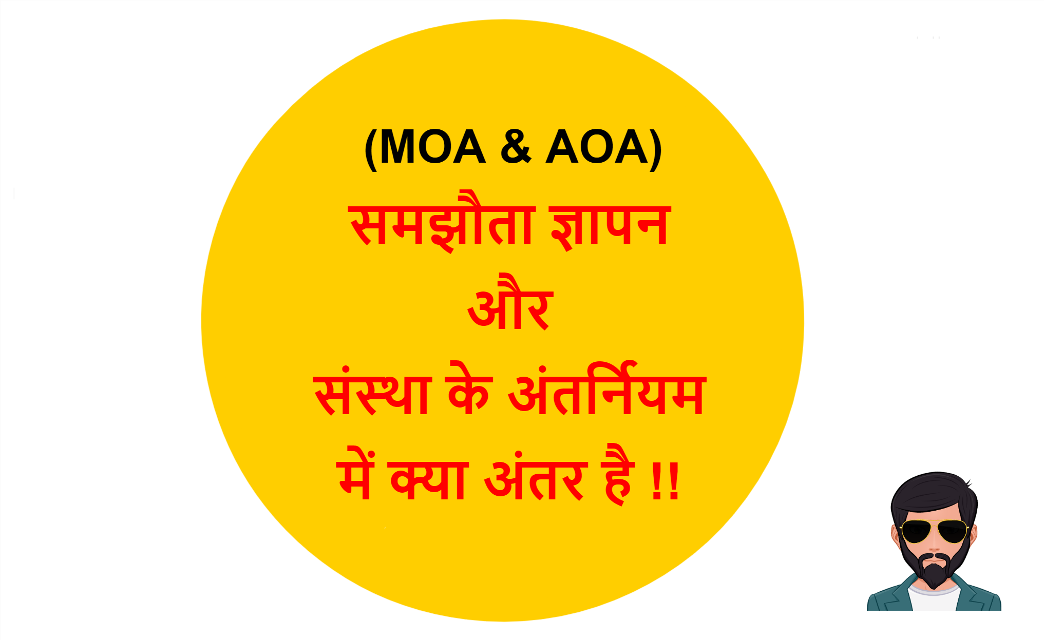 Read more about the article (MOA & AOA) Memorandum of Association & Articles of Association Difference in Hindi !!
