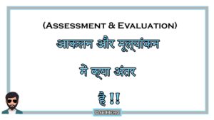 Read more about the article (Assessment & Evaluation) आकलन और मूल्यांकन में क्या अंतर है !!