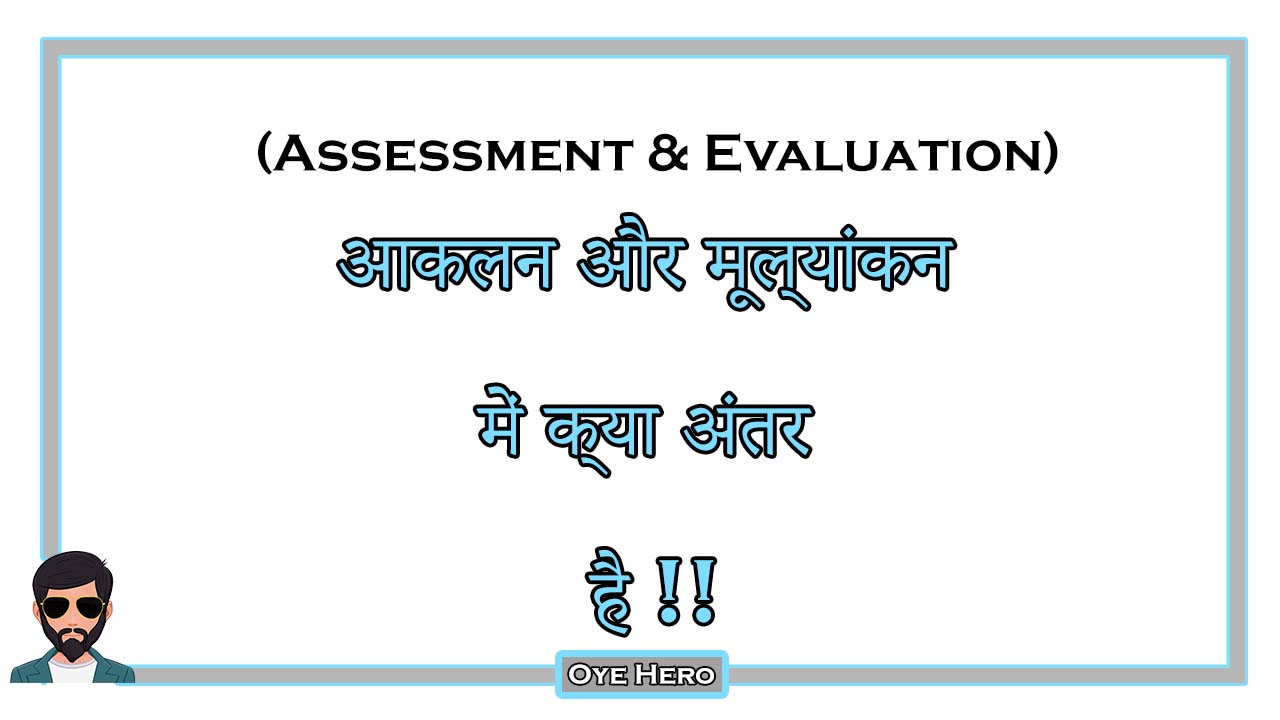 You are currently viewing (Assessment & Evaluation) आकलन और मूल्यांकन में क्या अंतर है !!