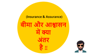Read more about the article (Insurance & Assurance) बीमा और आश्वासन में क्या अंतर है !!