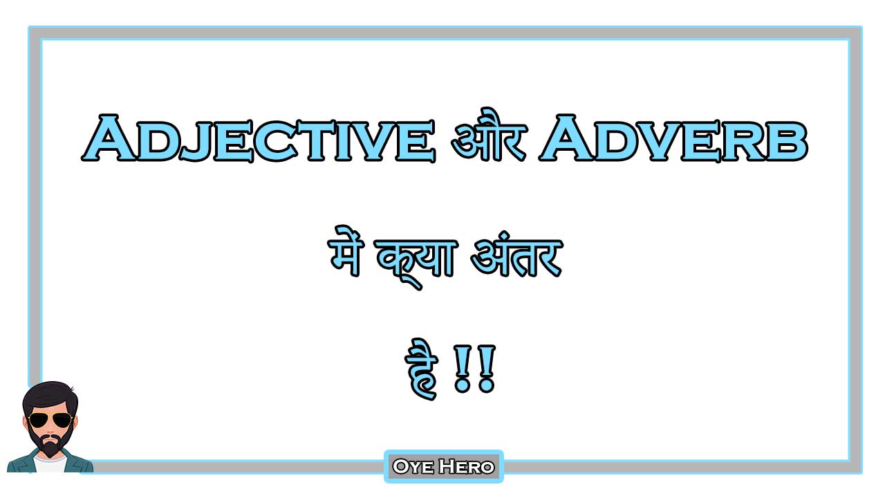 Read more about the article Adjective और Adverb में क्या अंतर है !!
