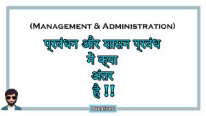 Read more about the article (Management & Administration) प्रबंधन और शासन प्रबंध में क्या अंतर है !!