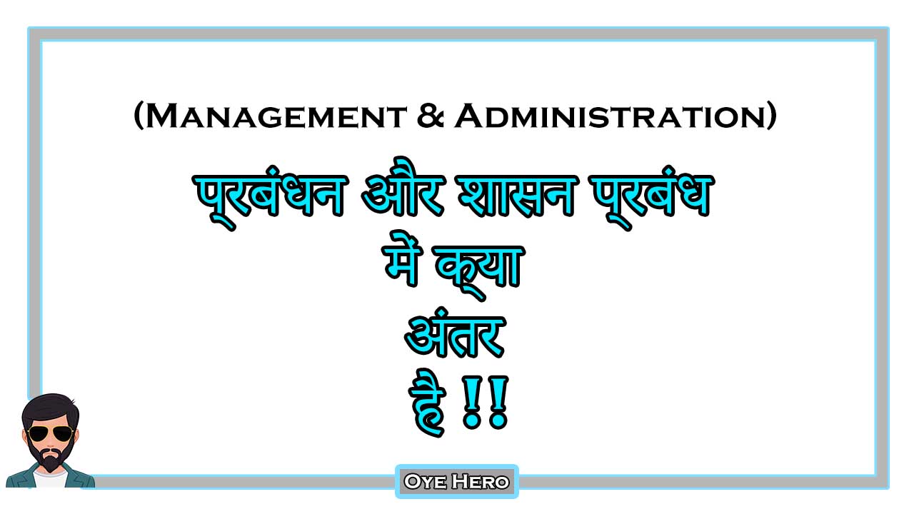 You are currently viewing (Management & Administration) प्रबंधन और शासन प्रबंध में क्या अंतर है !!