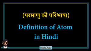 Read more about the article (परमाणु की परिभाषा) Meaning & Definition of Atom in Hindi !!