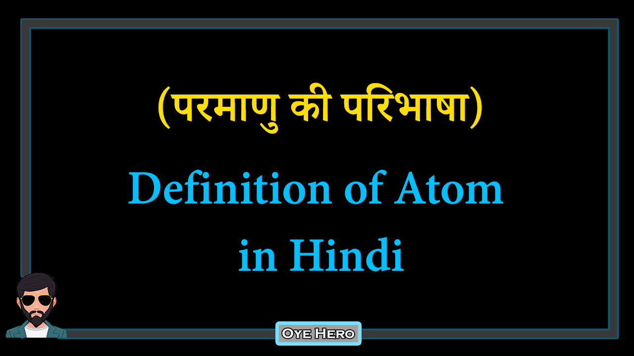 You are currently viewing (परमाणु की परिभाषा) Meaning & Definition of Atom in Hindi !!