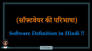 Read more about the article (सॉफ्टवेयर की परिभाषा) Definition of Software in Hindi !!