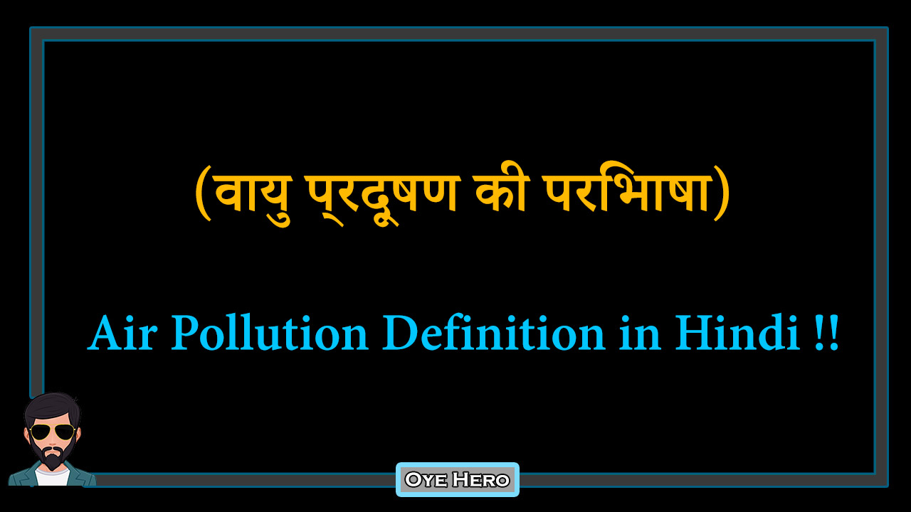 You are currently viewing (वायु प्रदूषण की परिभाषा) Meaning & Definition of Air Pollution in Hindi !!