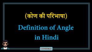 Read more about the article (कोण की परिभाषा) Meaning & Definition of Angle in Hindi !!