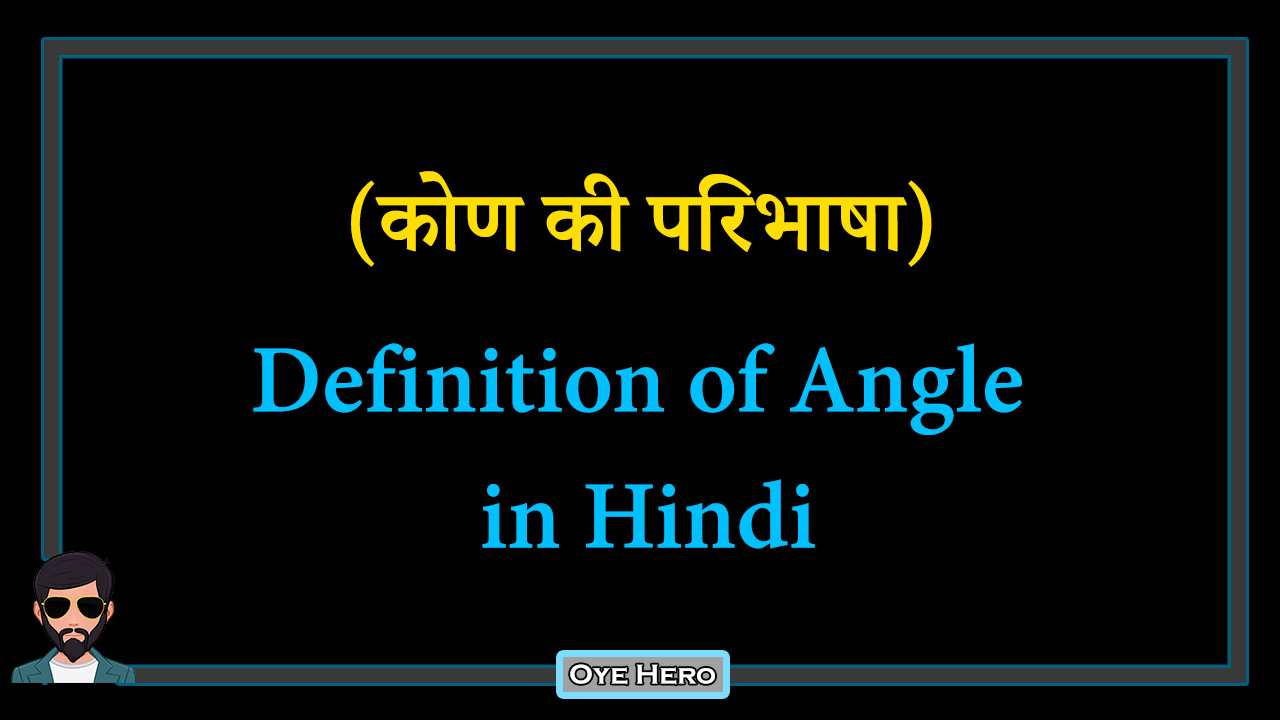 You are currently viewing (कोण की परिभाषा) Meaning & Definition of Angle in Hindi !!