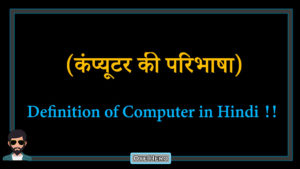 Read more about the article (कंप्यूटर की परिभाषा) Meaning & Definition of Computer in Hindi !!