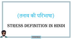Read more about the article (तनाव की परिभाषा) Meaning & Definition of Stress in Hindi !!