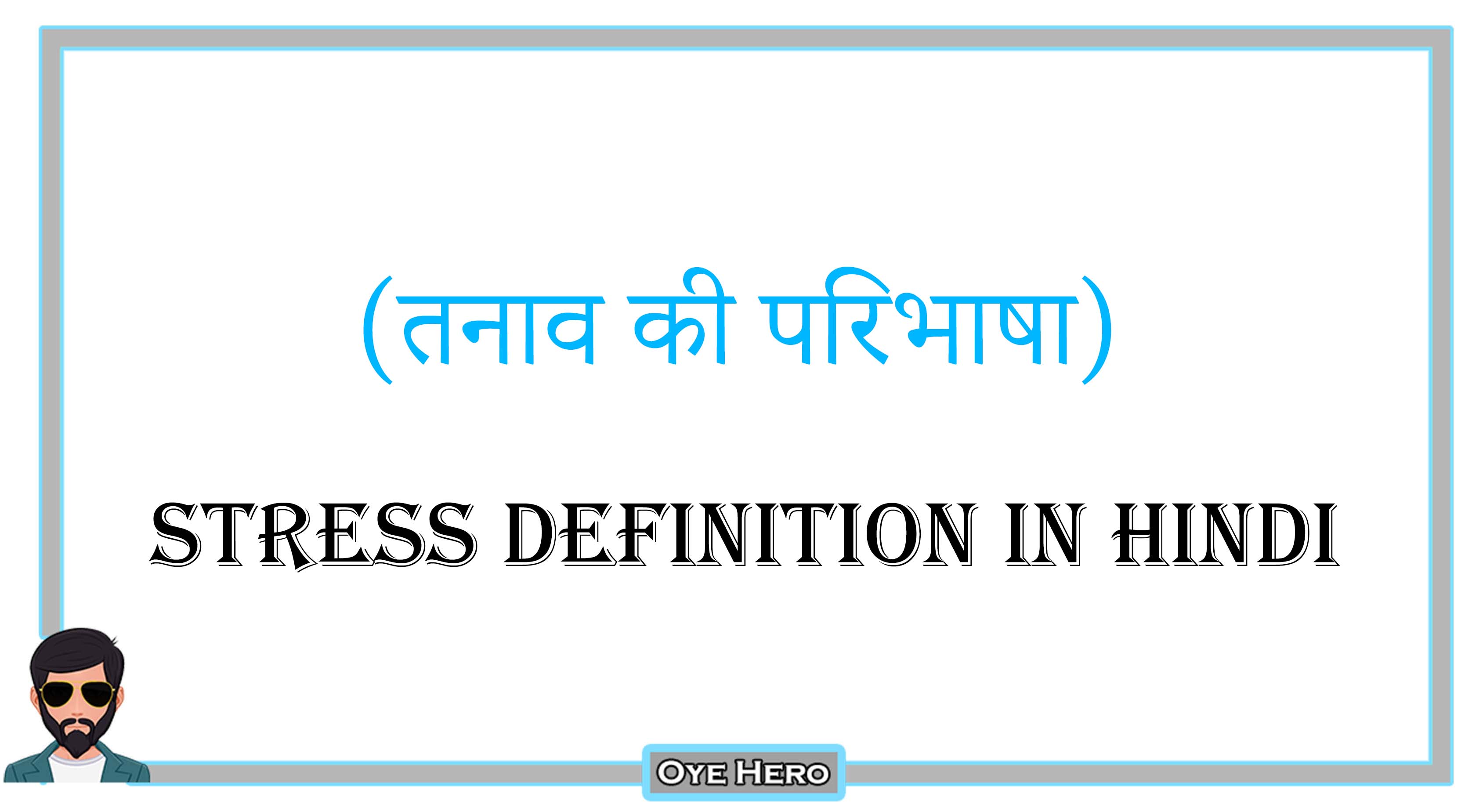 You are currently viewing (तनाव की परिभाषा) Meaning & Definition of Stress in Hindi !!