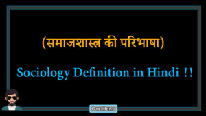 Read more about the article (समाजशास्त्र की परिभाषा) Definition of Sociology in Hindi !!