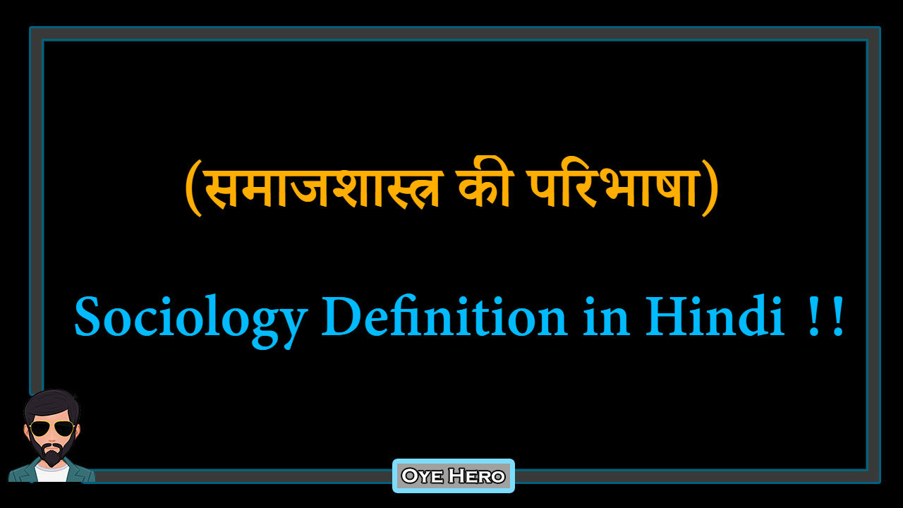 You are currently viewing (समाजशास्त्र की परिभाषा) Definition of Sociology in Hindi !!