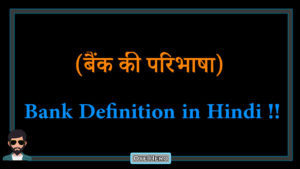Read more about the article (बैंक की परिभाषा) Definition of Bank in Hindi !!