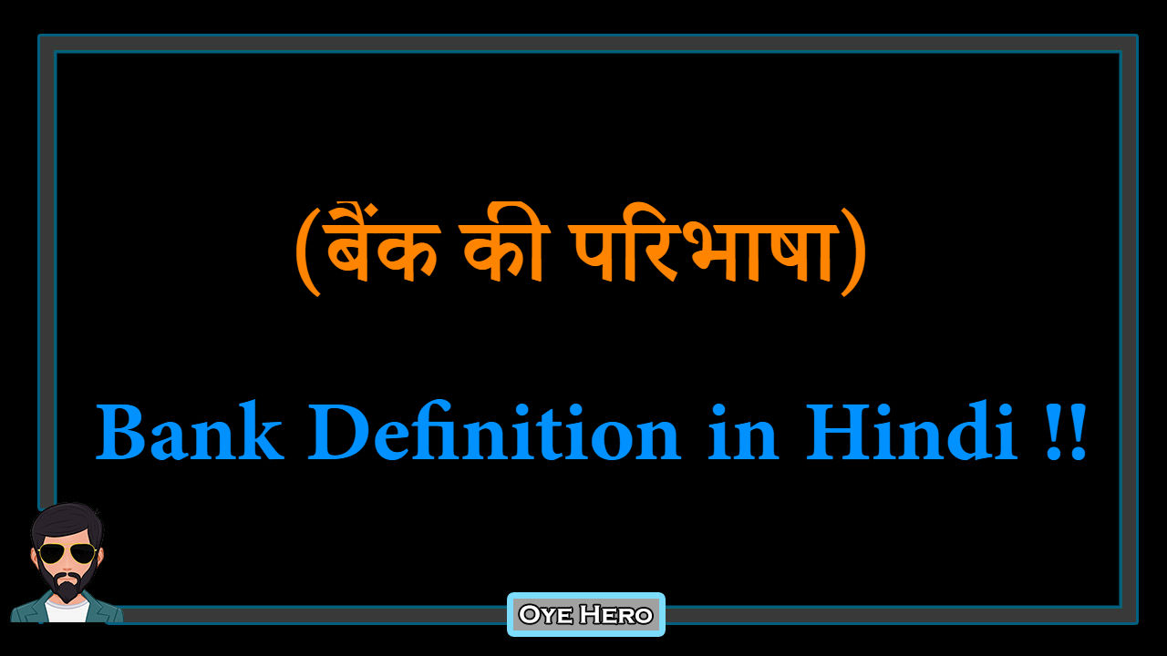 You are currently viewing (बैंक की परिभाषा) Definition of Bank in Hindi !!