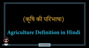Read more about the article (कृषि की परिभाषा) Meaning & Definition of Agriculture in Hindi !!
