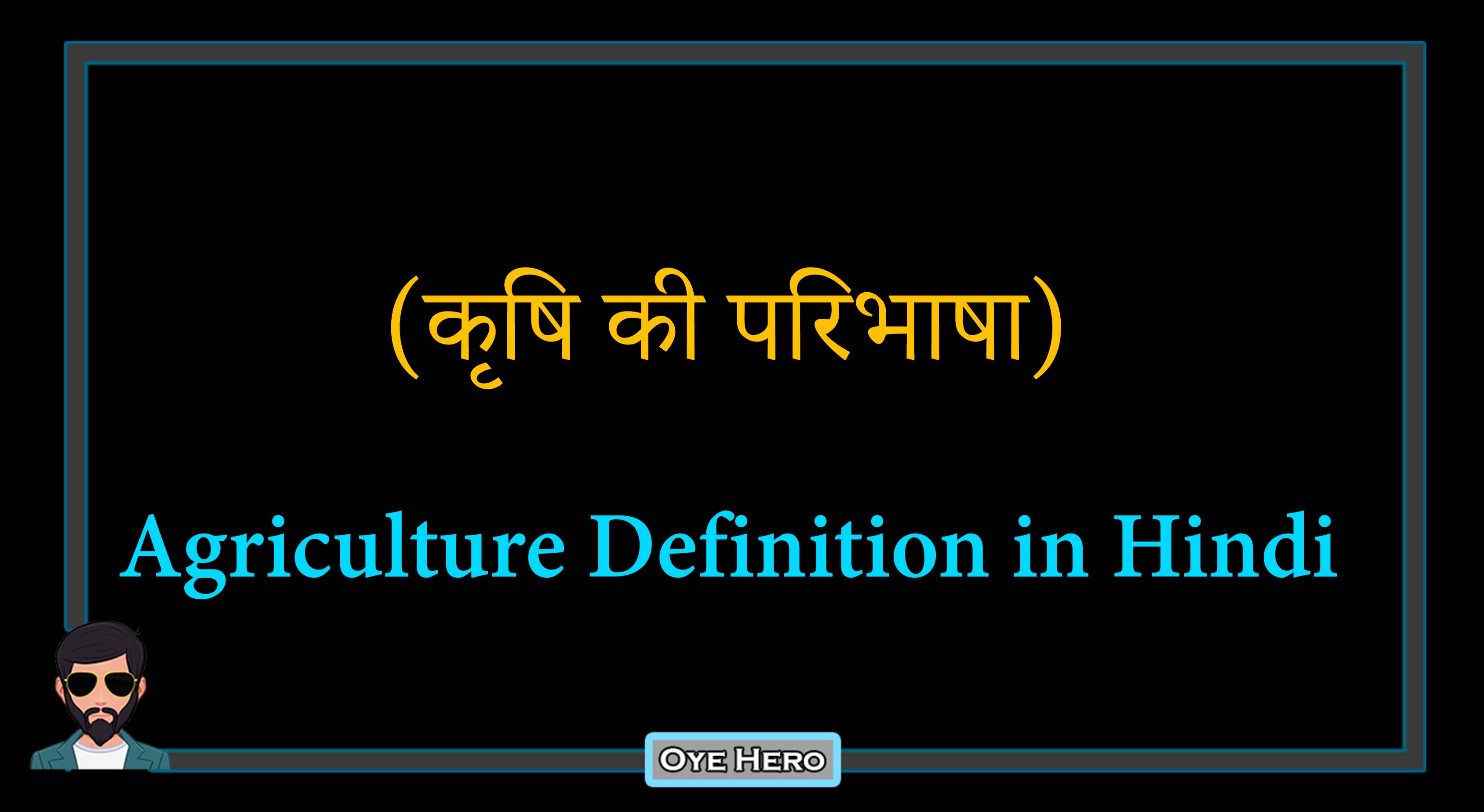 You are currently viewing (कृषि की परिभाषा) Meaning & Definition of Agriculture in Hindi !!