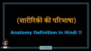Read more about the article (शारीरिकी की परिभाषा)  Meaning & Definition of Anatomy in Hindi !!