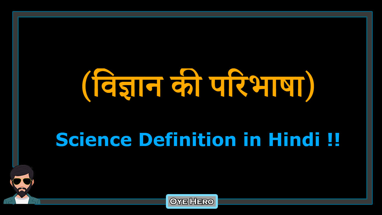 You are currently viewing (विज्ञान की परिभाषा) Science Definition in Hindi !!