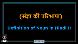 Read more about the article (संज्ञा की परिभाषा) Meaning & Definition of Noun in Hindi !!