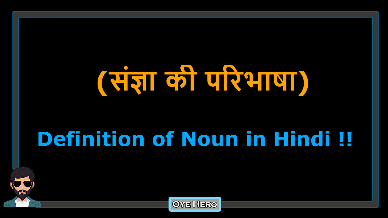 You are currently viewing (संज्ञा की परिभाषा) Meaning & Definition of Noun in Hindi !!