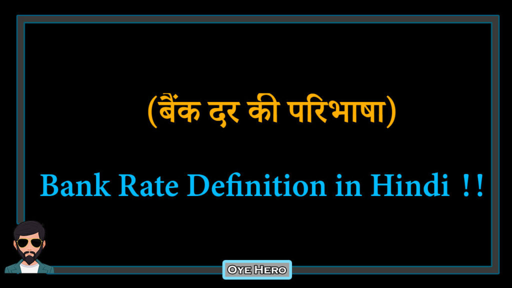 bank-rate-definition-in-hindi