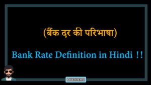 Read more about the article (बैंक दर की परिभाषा) Definition of Bank Rate in Hindi !!