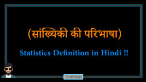 Read more about the article (सांख्यिकी की परिभाषा) Definition of Statistics in Hindi !!