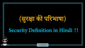 Read more about the article (सुरक्षा की परिभाषा) Security Definition in Hindi !!
