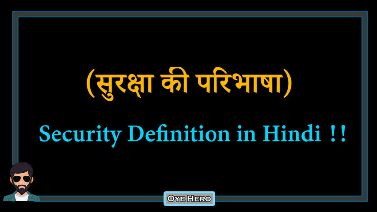 definition-of-security-in-hindi