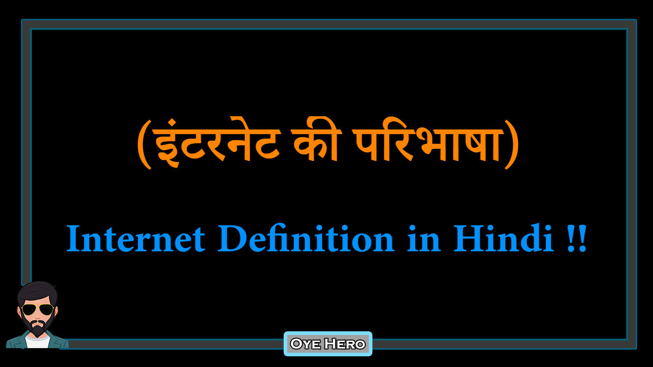 You are currently viewing (इंटरनेट की परिभाषा) Definition of Internet in Hindi !!