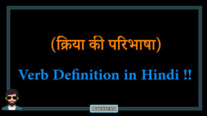 Read more about the article (क्रिया की परिभाषा) Definition of Verb in Hindi !!