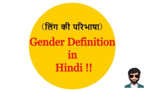 Read more about the article (लिंग की परिभाषा) Definition of Gender in Hindi !!