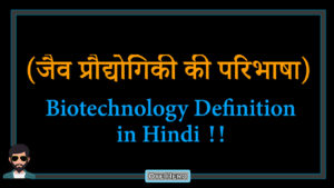 Read more about the article (जैव प्रौद्योगिकी की परिभाषा) Definition of Biotechnology in Hindi !!