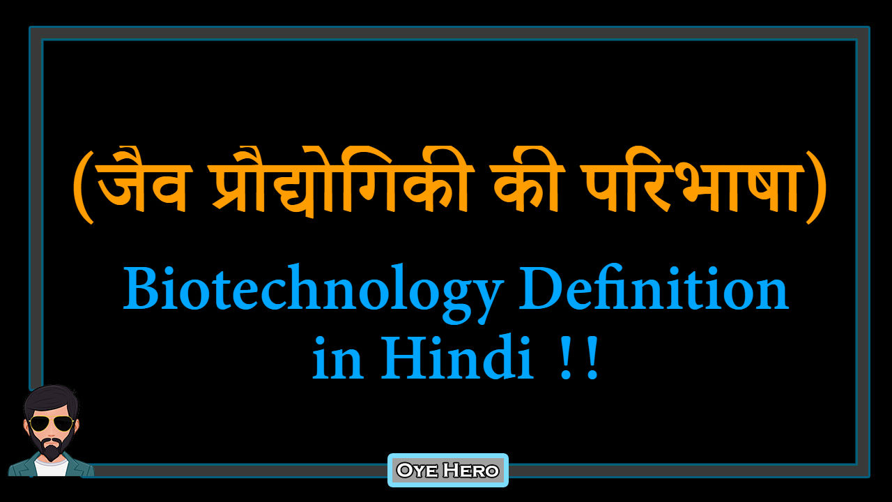 You are currently viewing (जैव प्रौद्योगिकी की परिभाषा) Definition of Biotechnology in Hindi !!