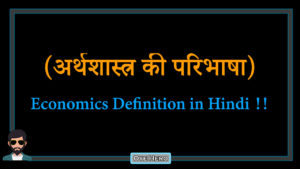 Read more about the article (अर्थशास्त्र की परिभाषा) Definition of Economics in Hindi !!