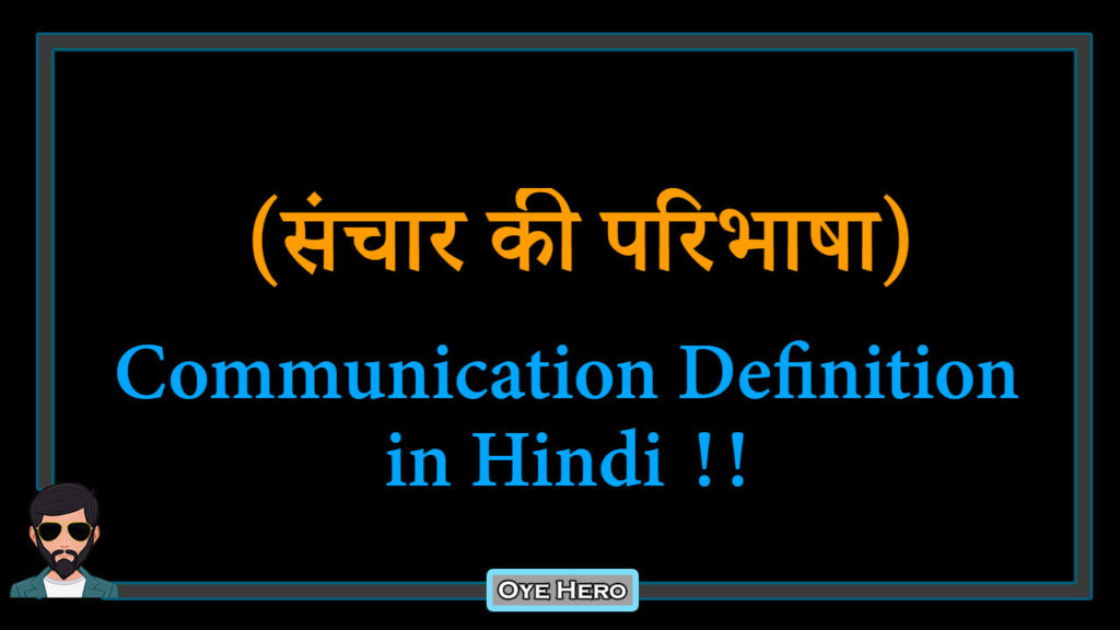 communication-definition-in-hindi