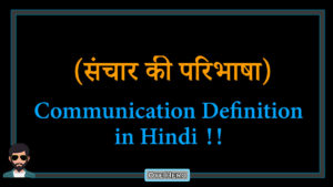 Read more about the article (संचार की परिभाषा) Definition of Communication in Hindi !!