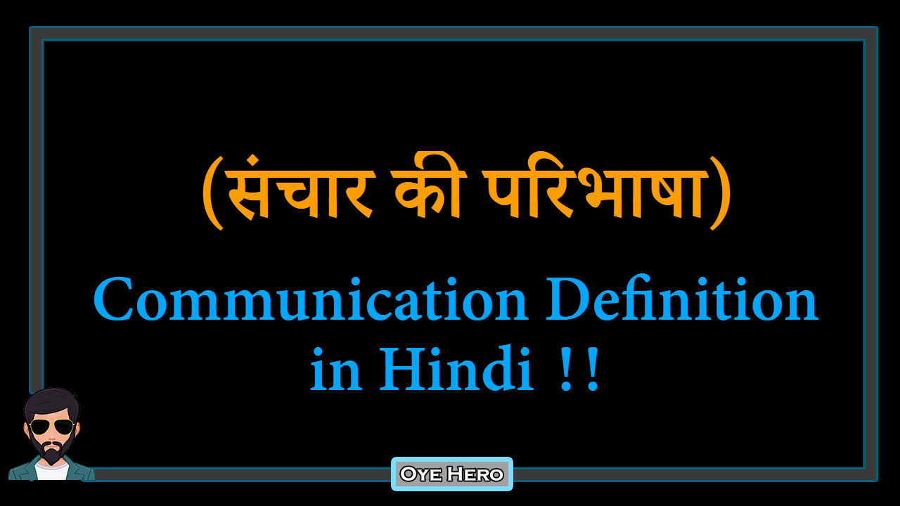 You are currently viewing (संचार की परिभाषा) Definition of Communication in Hindi !!