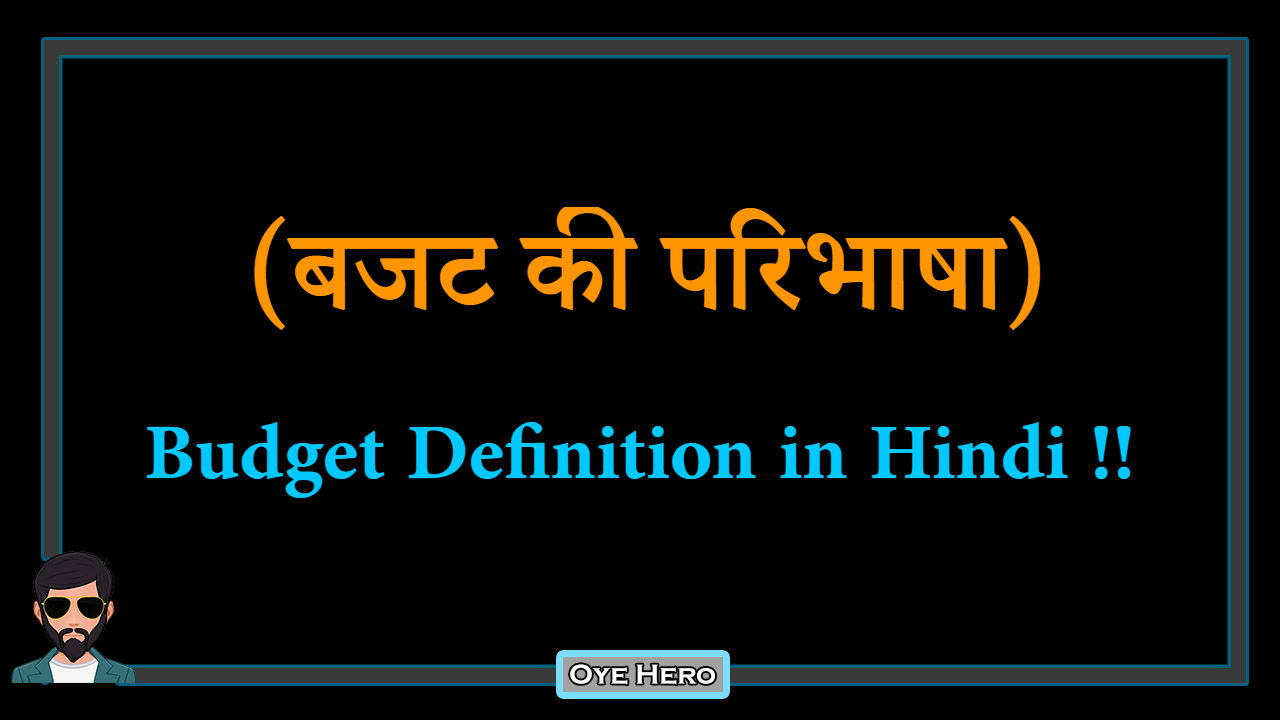 You are currently viewing (बजट की परिभाषा) Definition of Budget in Hindi !!