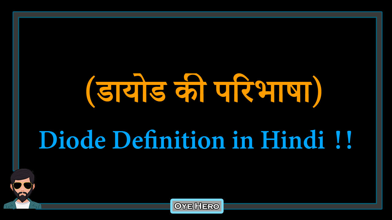 You are currently viewing (डायोड की परिभाषा) Definition of Diode in Hindi !!