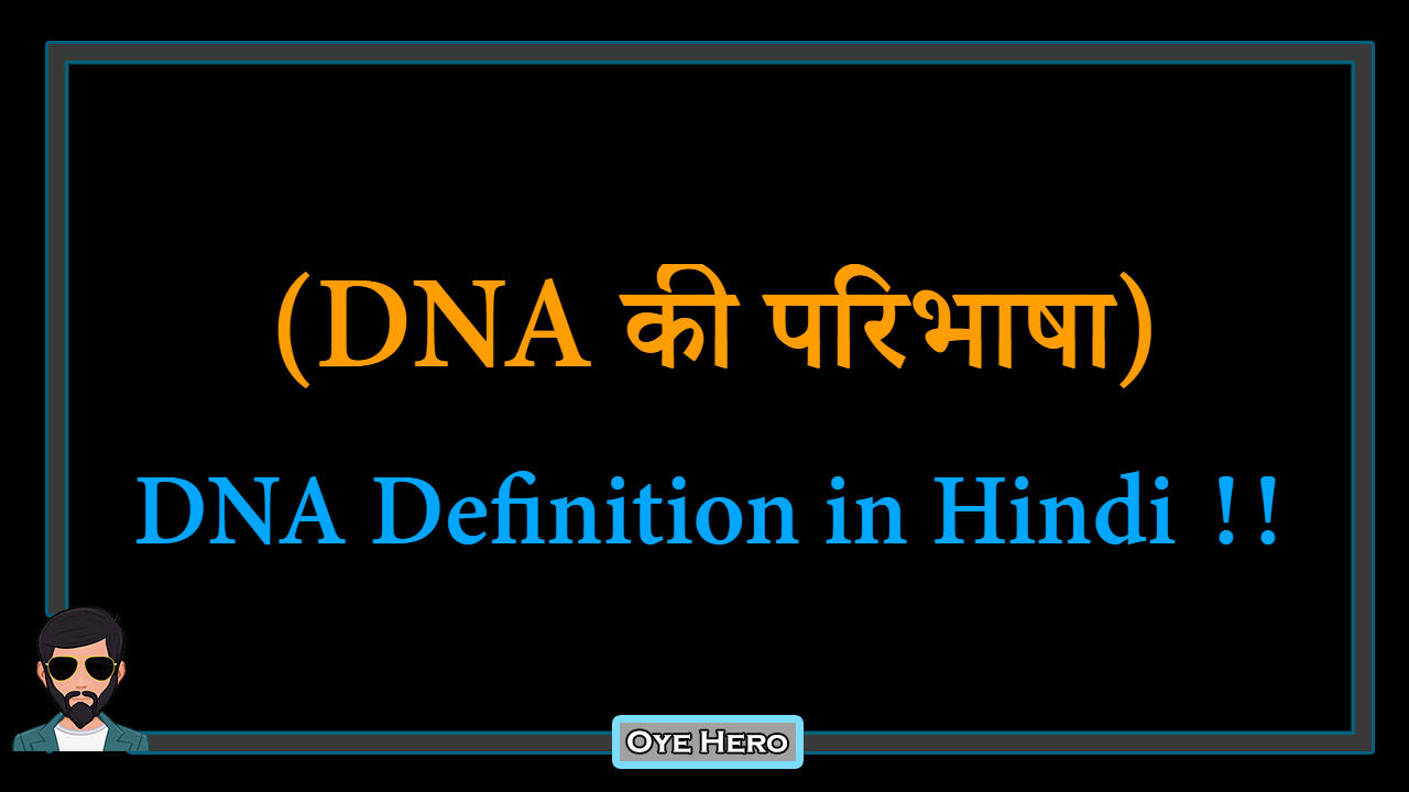 You are currently viewing (डीएनए की परिभाषा) Definition of DNA in Hindi !!