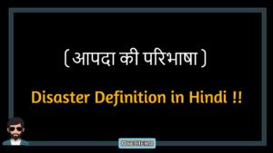 Read more about the article (आपदा की परिभाषा) Definition of Disaster in Hindi !!